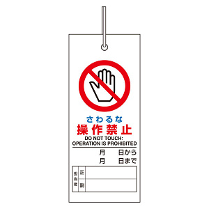 修理・点検標識 さわるな操作禁止 (805-46) - 安全用品・工事看板通販