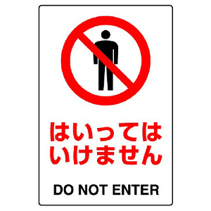 禁止標識 ボード 関係者以外立入禁止 (802-021A) - 安全用品・工事看板