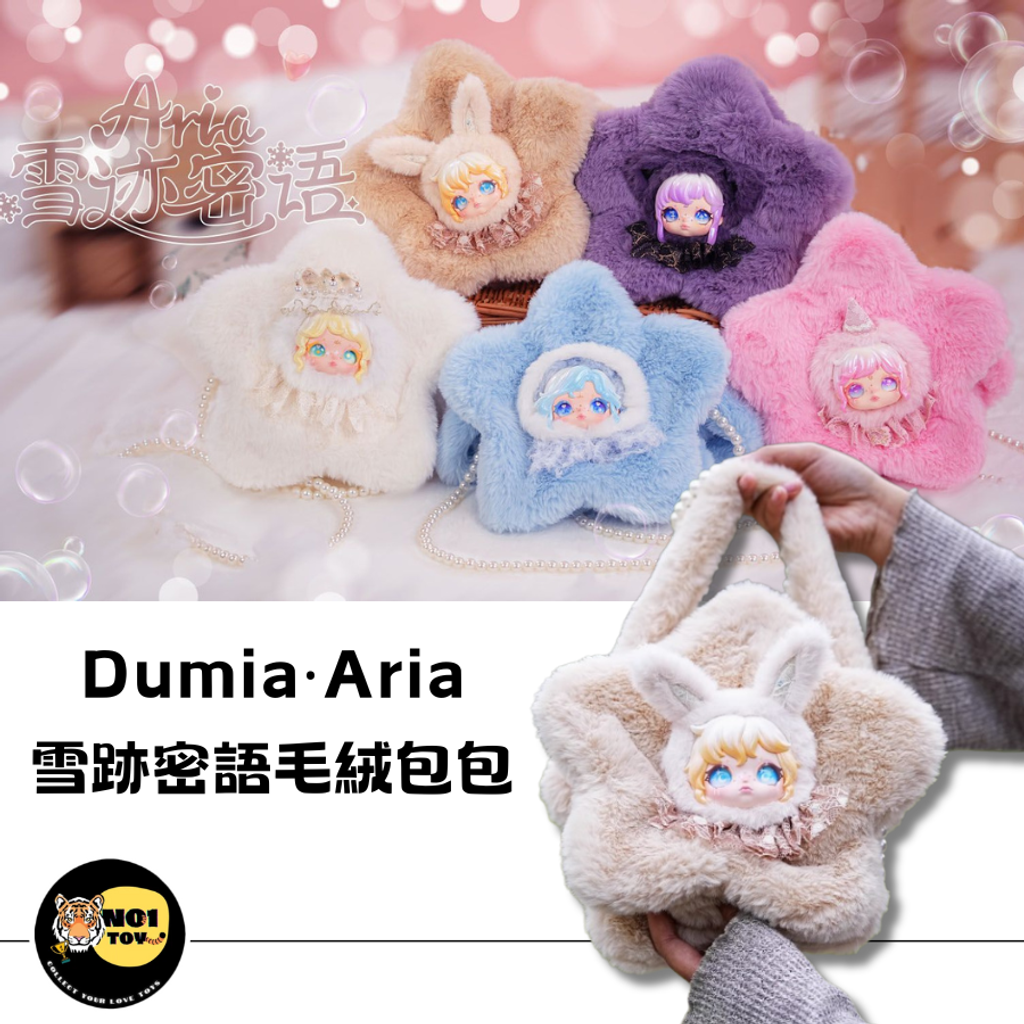 Dumia‧Aria雪跡密語搪膠毛絨包包盲盒(整中盒請下單4抽) 女生包包/斜