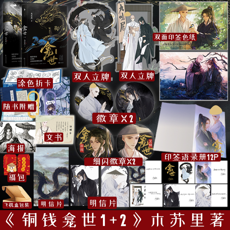 大陆简体|| 预售】《龛世》（原名：铜钱龛世）（1+2册套装）BY：木苏里