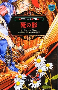 クレプスリー伝説 ダレン・シャン前史 全4巻/ダレン・シャン - 販売
