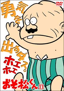 おそ松くん(88年版) 11 - レンタルDVD｜TSUTAYA レンタル・販売
