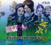 ペルソナ2 罰 ETERNAL PUNISHMENT.オリジナル・サウンドトラック