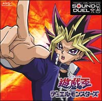 遊戯王デュエルモンスターズ SOUND DUEL3/遊☆戯☆王デュエル