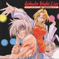 極道くん漫遊記外伝スペシャル~極道ナイト/ゴクドーくん漫遊記外伝