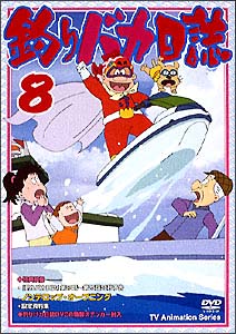 釣りバカ日誌 8 - 販売DVD｜TSUTAYA レンタル・販売 商品在庫検索