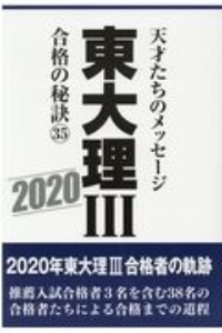 東大理3 合格の秘訣35 2020 天才たちのメッセージ/「東大理3」編集委員