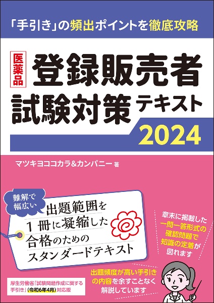 医薬品登録販売者試験対策テキスト2025/マツキヨココカラ&カンパニー