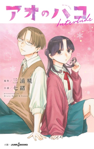 アオのハコ（22）/三浦糀 - 販売コミック｜TSUTAYA レンタル・販売