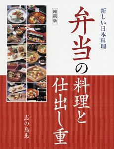 人気の日本料理酒肴事典/志の島忠 - 販売書籍｜TSUTAYA レンタル・販売