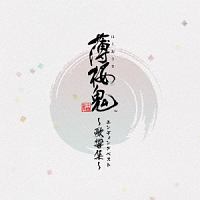 薄桜鬼 ドラマCD/薄桜鬼 - 販売CD｜TSUTAYA レンタル・販売 商品在庫検索