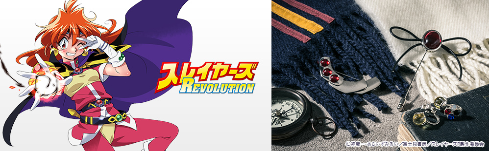 スレイヤーズ』よりイヤリングとフード付きストール&ストール