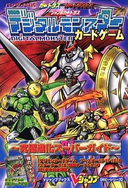 デジタルモンスターカードゲーム～究極進化スーパーガイド～ ゲーム攻略本 デジタルモンスターカードゲーム 〜究極進化スーパー