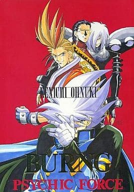 サイキックフォース えかきや本舗 大貫健一 同人誌 えかきや本舗 大貫健一 サイキックフォース同人誌 BURNG - メルカリ