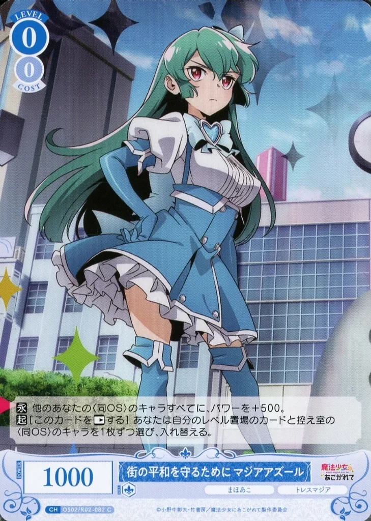 ヴァイスシュヴァルツロゼ 魔法少女の矜持 マジアアズール SP ホビーステーションシングル通販店 / 魔法少女の矜持 マジアアズール(SP)