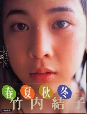 たけうち 竹内結子写真集 竹内結子写真集『たけうち』 - メルカリ