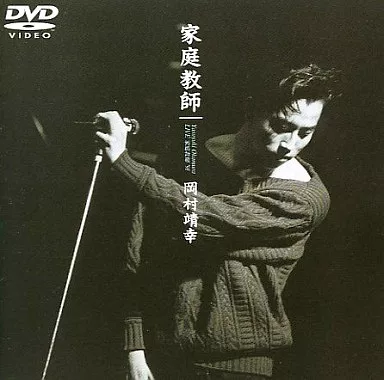 【美品】LIVE 家庭教師 ’91 [DVD] 岡村靖幸 Amazon.co.jp: LIVE 家庭教師 '91 [DVD] : 岡村靖幸, 岡村靖幸: DVD