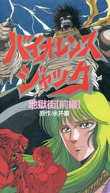 バイオレンス ジャック～地獄街編 バイオレンスジャック/地獄街編」アニメ |【無料体験】動画配信