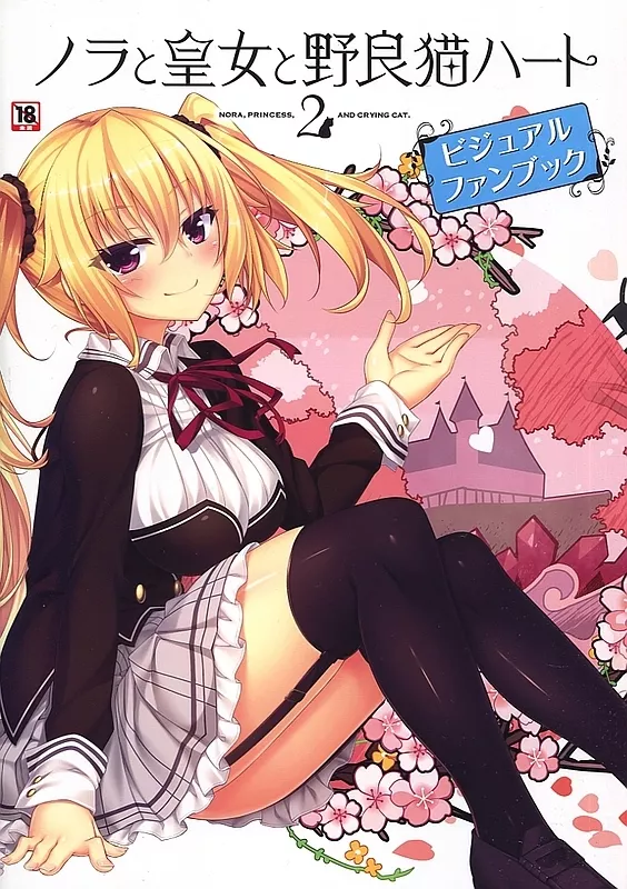 ノラと皇女と野良猫ハート1+2　5周年記念コンプリートパック 駿河屋 -【アダルト】<中古>ノラと皇女と野良猫ハート1+2 5周年記念