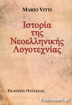 Ιστορια Της Νεοελληνικης Λογοτεχνιας (χαρτοδετη Εκδοση) - Vitti