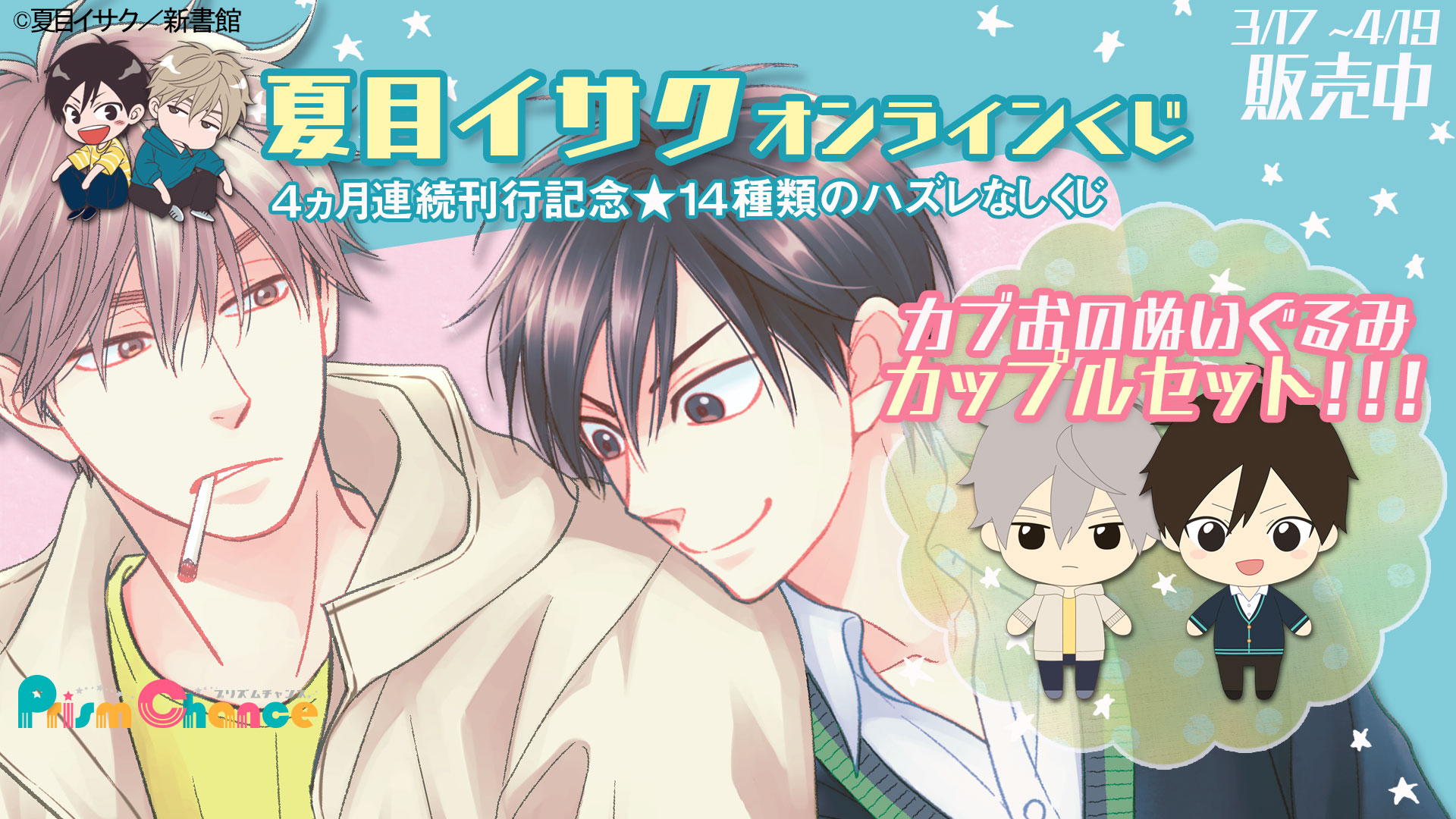 夏目イサク☆オンラインくじ | PRISMCHANCE