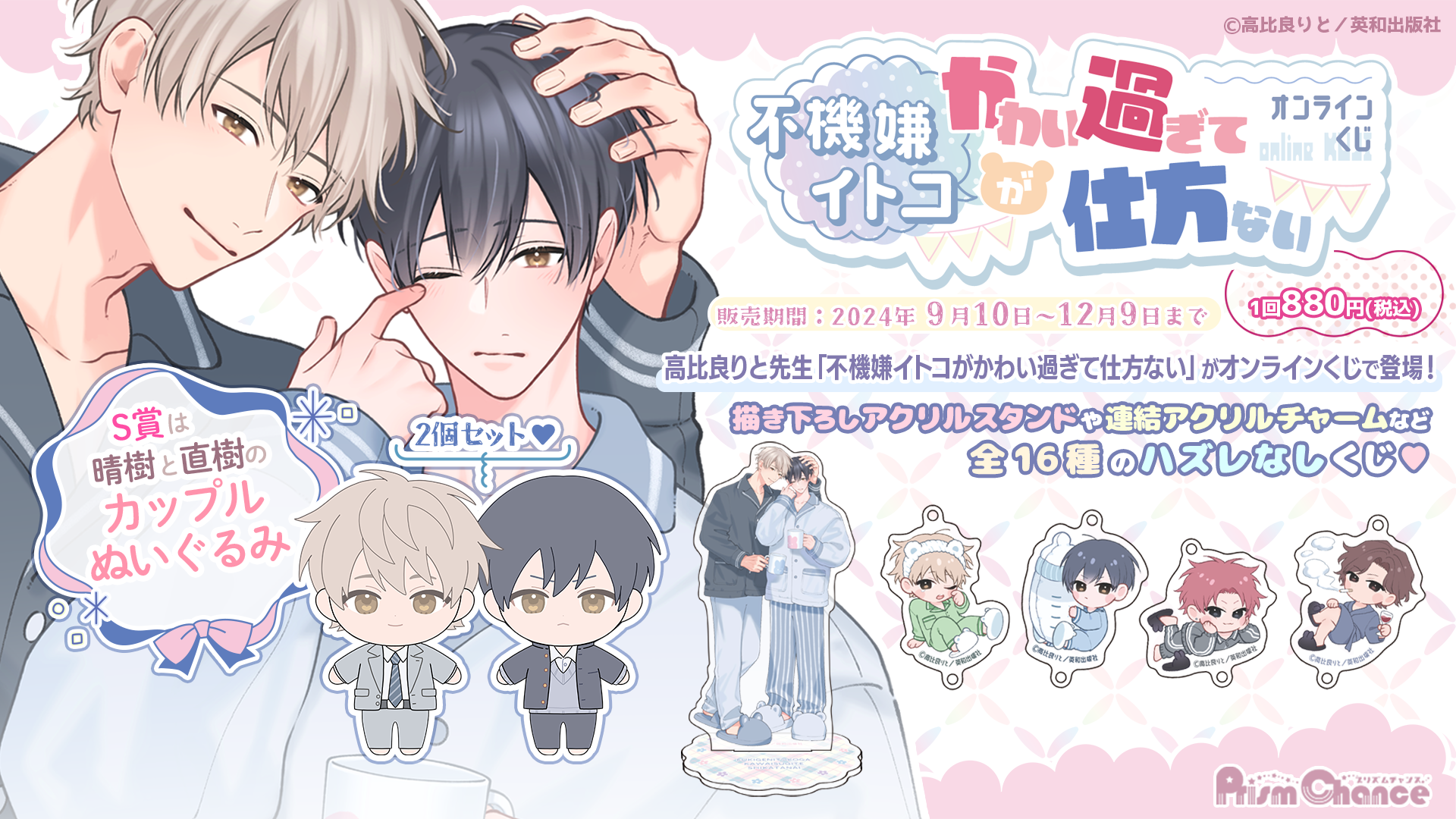 不機嫌イトコがかわい過ぎて仕方ない」オンラインくじ | PRISMCHANCE