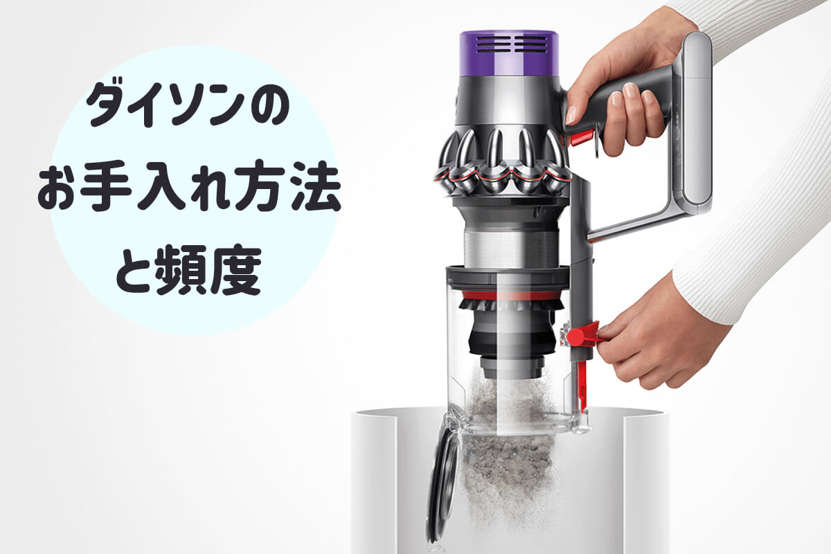 ダイソンコードレス掃除機のお手入れ方法と頻度。正しいメンテナンスで