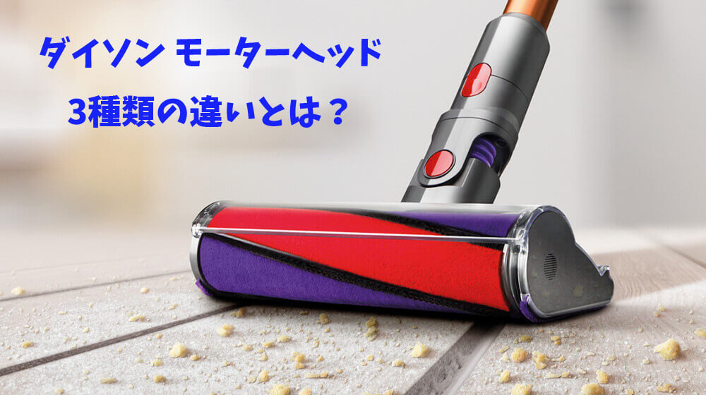 ダイソンコードレス掃除機 モーターヘッド3種類を比較！選び方や