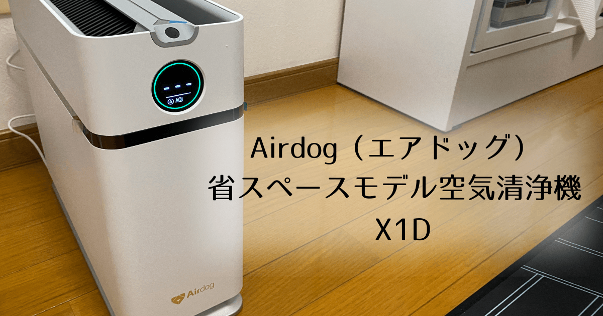 Airdog（エアドッグ）の空気清浄機 X1Dをレビュー！省スペースモデルの