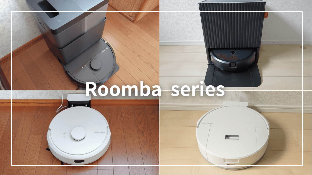 最高峰「ルンバ s9+」vs 最賢「ルンバ j7+」実際に使って比較！ ルンバ