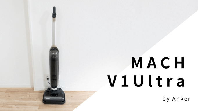 Anker「MACH (マッハ) V1 Ultra」使用レビュー。スチーム・水拭き