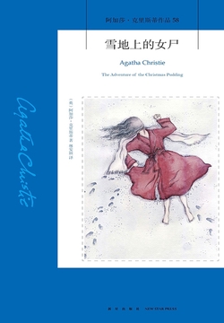 阿加莎·克里斯蒂-全部作品在线阅读-微信读书