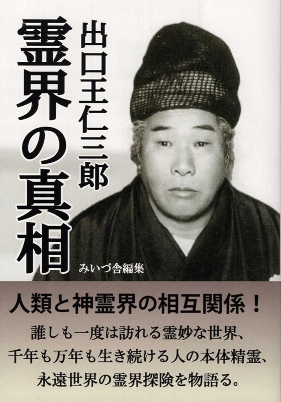 出口王仁三郎霊界の真相/出口王仁三郎