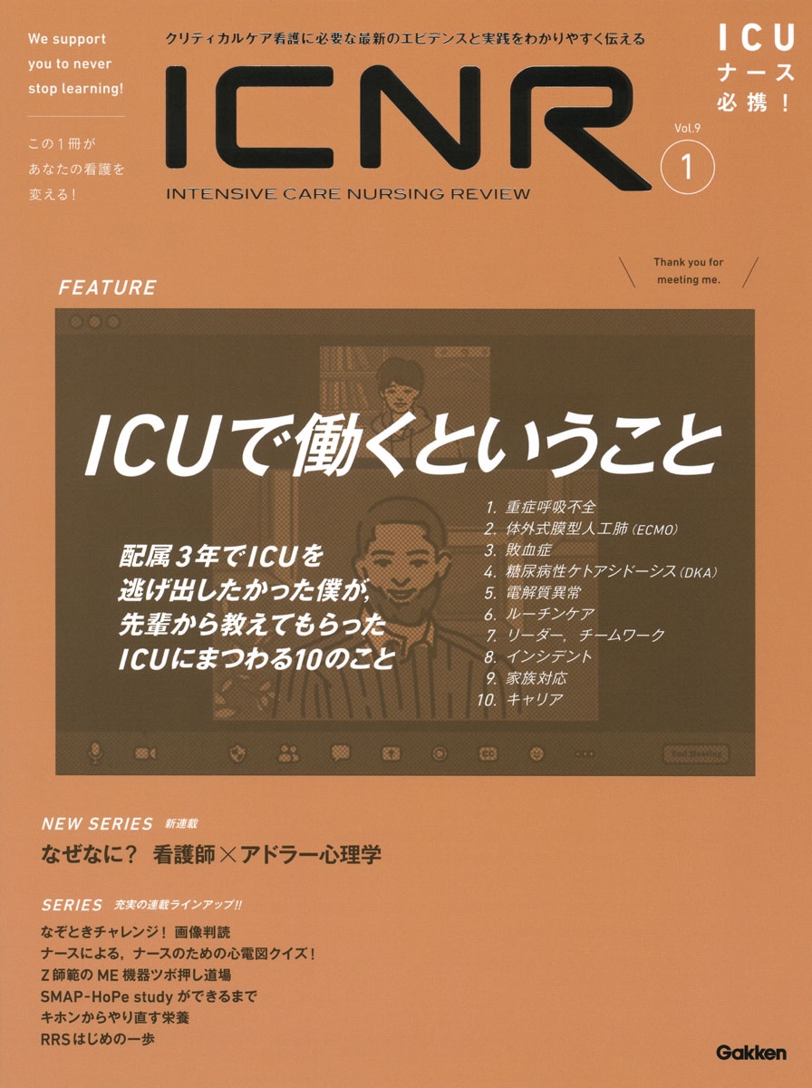 ICNR Vol.9 Nо.1(Intensive Care Nursing Review)/卯野木健ほか