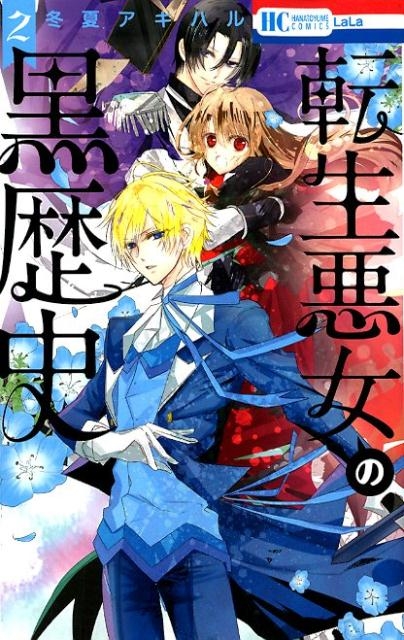 dショッピング |冬夏アキハル 「転生悪女の黒歴史 2」 COMIC