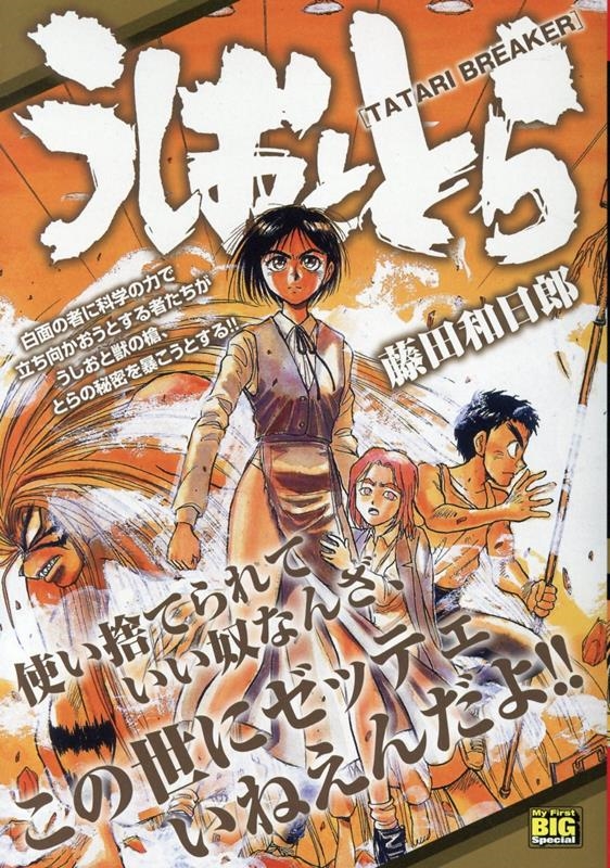 dショッピング |藤田和日郎 「うしおととらTATARI BREAKER My First