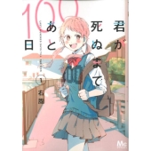 ドラマ『君が死ぬまであと100日』Blu-ray&DVD BOXが2024年7月3日発売