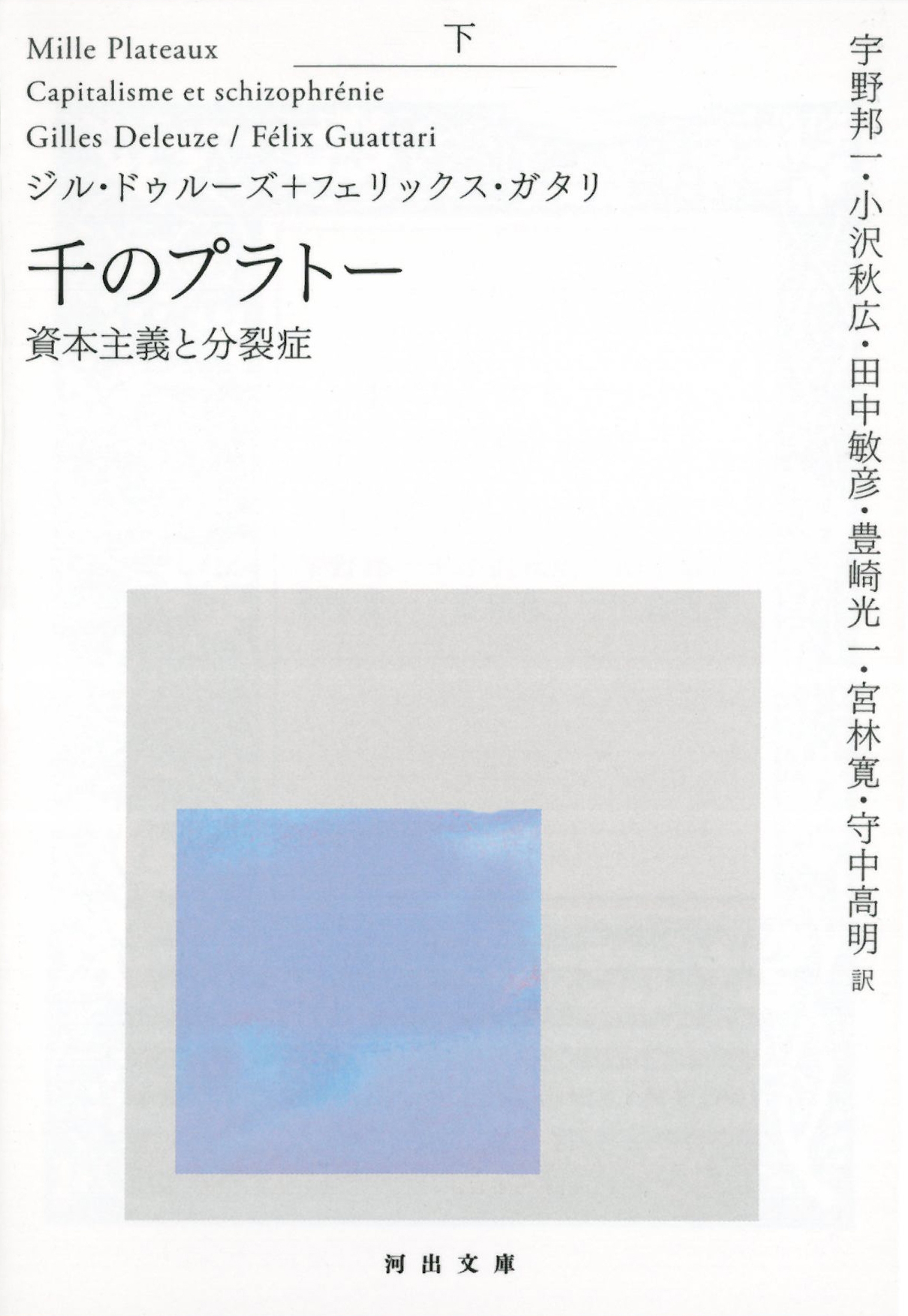 千のプラトー 下 資本主義と分裂症/ジル・ドゥルーズ
