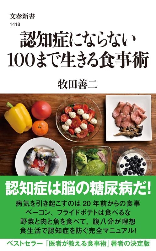 dショッピング |牧田善二 「認知症にならない100まで生きる食事術 文春