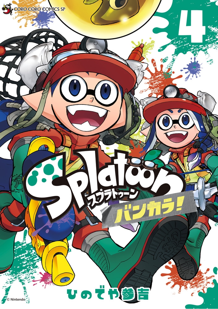 dショッピング |ひのでや参吉 「Splatoon バンカラ! (4)」 COMIC