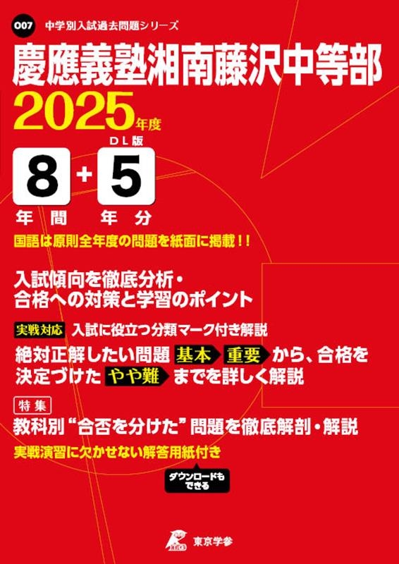 慶應義塾湘南藤沢中等部 2025年度 中学別入試過去問題シリーズ O 07