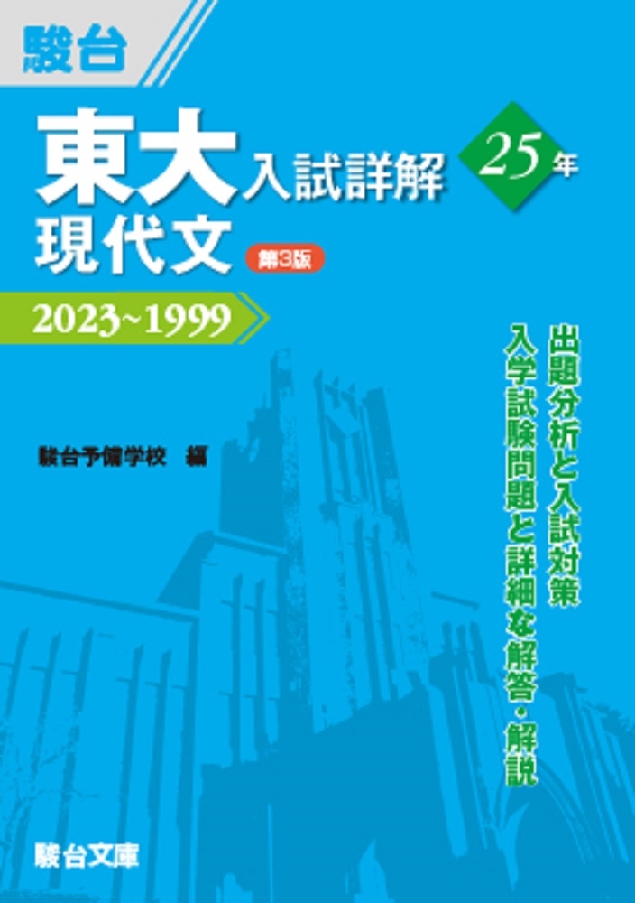 東大入試詳解25年 現代文＜第3版＞/駿台予備学校