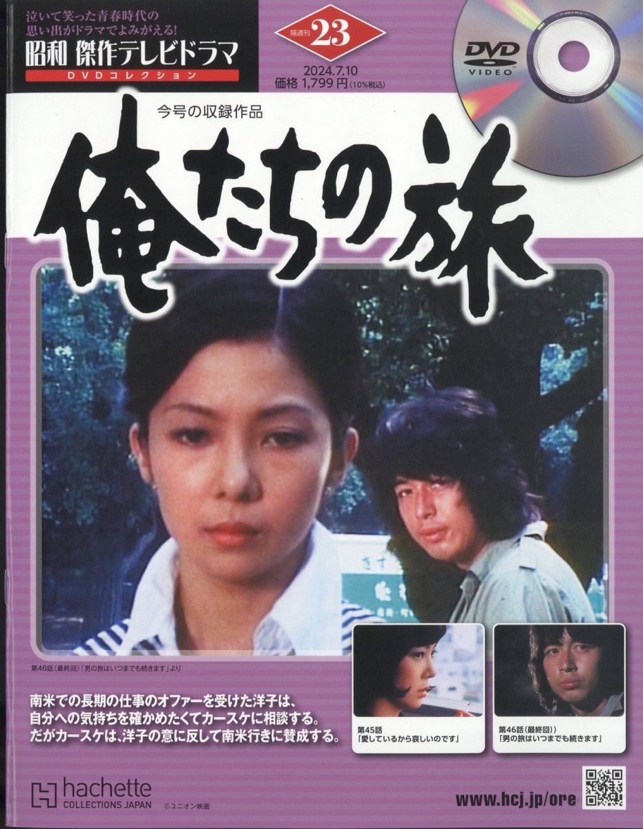 昭和傑作テレビドラマDVDコレクション 2024年 7/10号 [雑誌] 23号