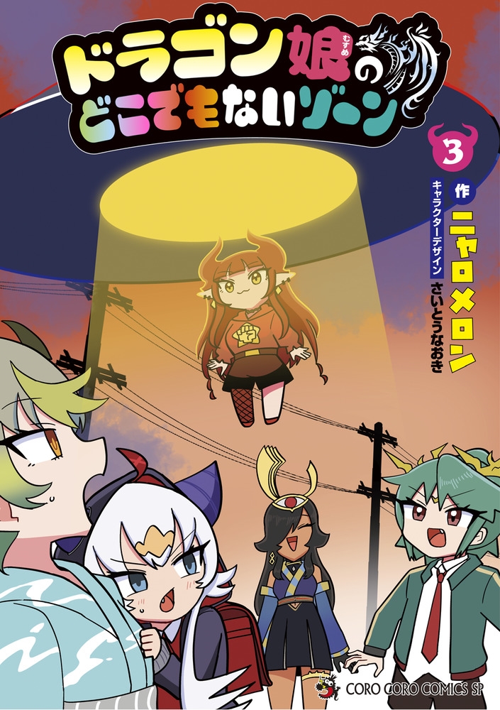 ドラゴン娘のどこでもないゾーン (3)/ニャロメロン