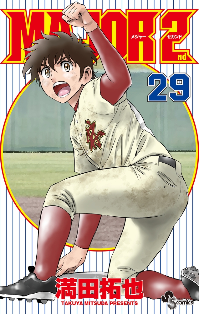 dショッピング |満田拓也 「MAJOR 2nd(メジャーセカンド) (29)」 COMIC