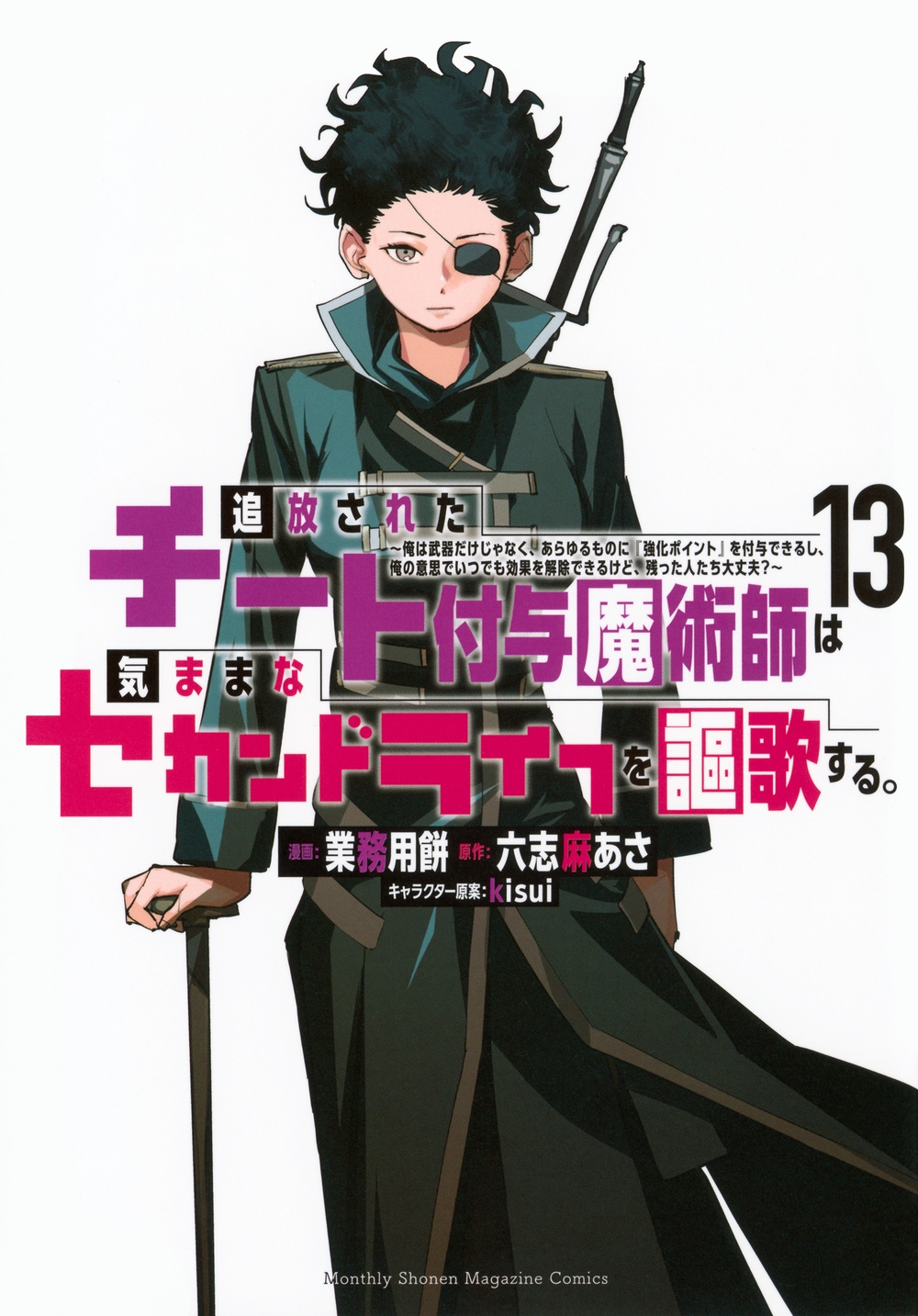 dショッピング |業務用餅 「追放されたチート付与魔術師は気ままな