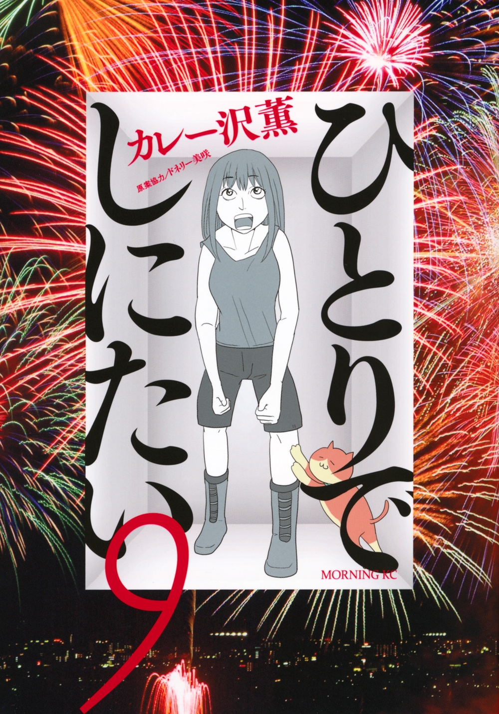 ひとりでしにたい(9)/カレー沢薫
