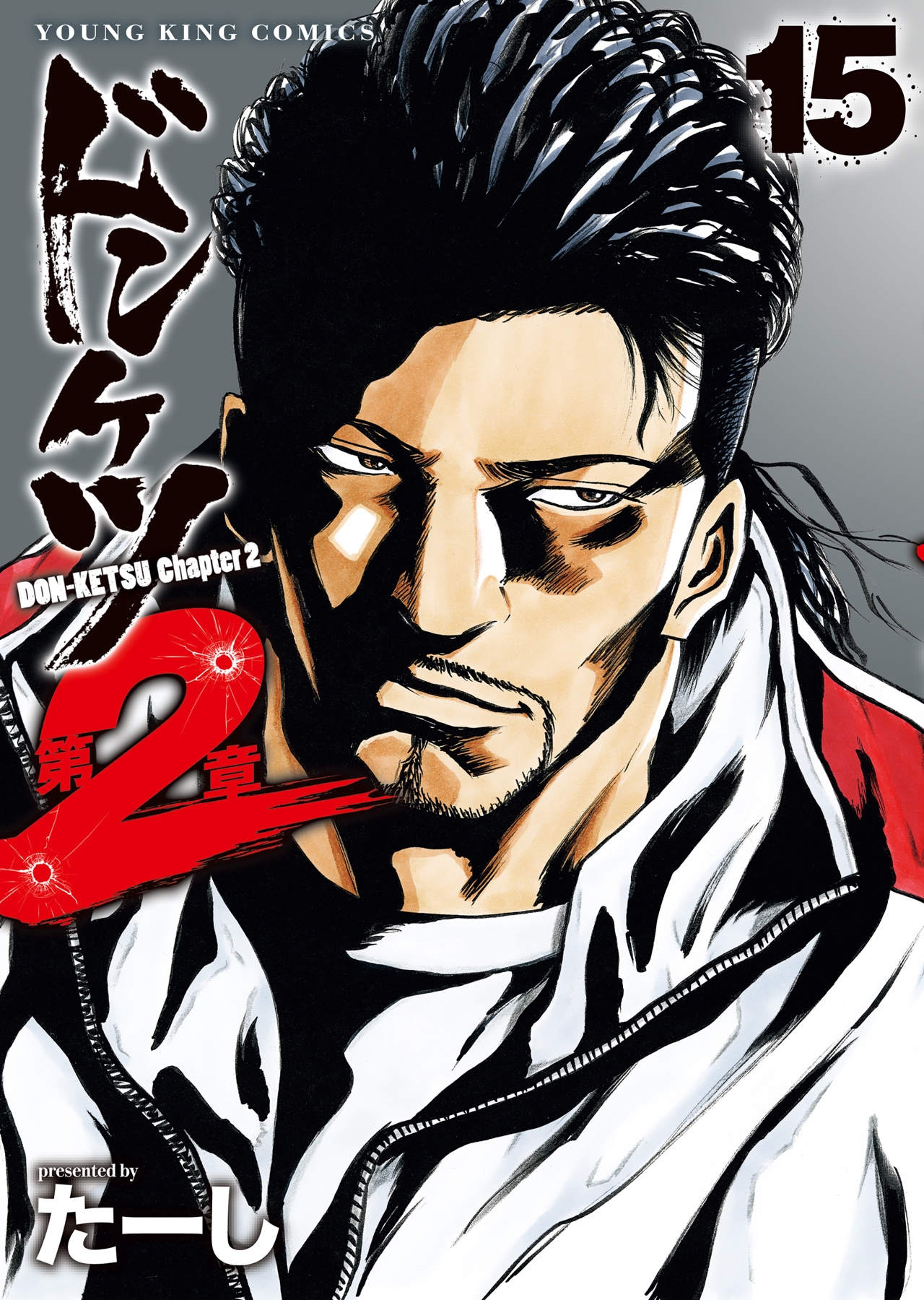 ドンケツ 第2章 15 (15巻)/たーし