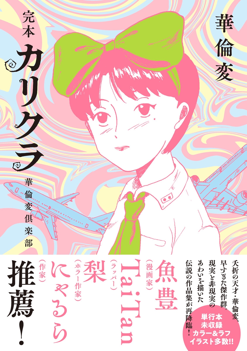 完本 カリクラ 華倫変倶楽部/華倫変