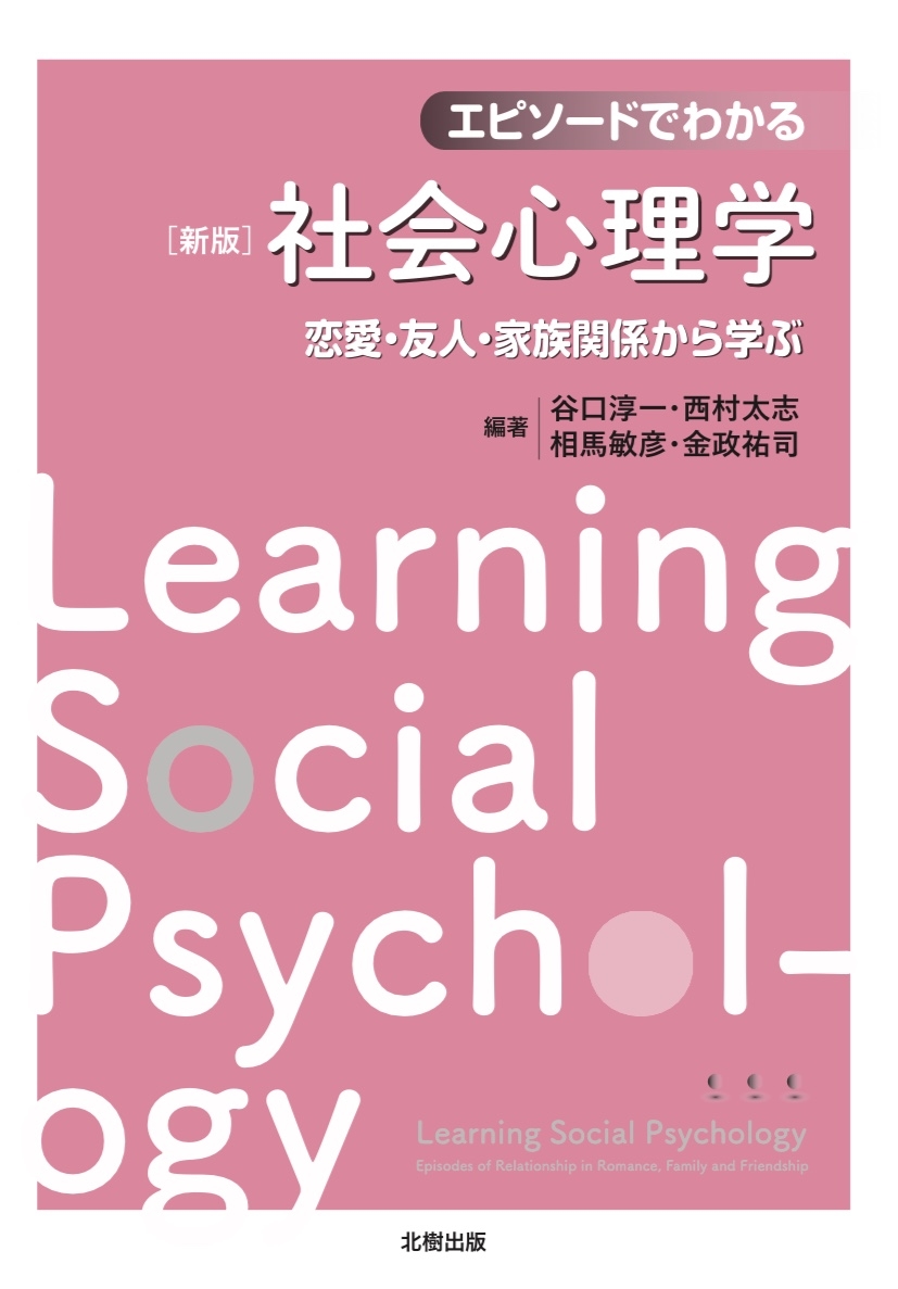 SOCIAL PSYCHOLOGY 第6版 社会心理学 Amazon.co.jp: 社会心理学 (New